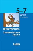 Информатика. 5-7 классы. Занимательные задачи