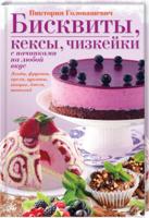 Бисквиты, кексы, чизкейки с начинками на любой вкус
