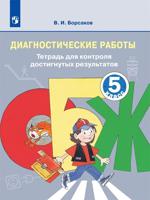 ОБЖ. 5 класс. Диагностические работы. Тетрадь для контроля достигнутых результатов