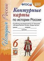 Контурные карты по истории России. 6 класс. К учебнику под редакцией А.В. Торкунова