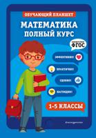 Математика. Полный курс. 1-5 классы