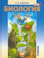 Биология. 10-11 классы. Учебник (базовый уровень)