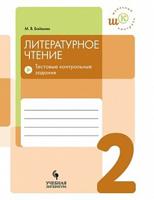 Бойкина. Литературное чтение. 2 кл. Тестовые контрольные задания.  /Школьный контроль.