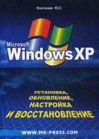 Установка, обновление, настройка и восстановление Windows XP