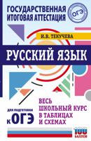 ОГЭ. Русский язык. Весь школьный курс в таблицах и схемах для подготовки к ОГЭ
