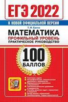 ЕГЭ 2022. 100 баллов. Математика. Профильный уровень. Практическое руководство