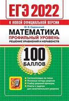 ЕГЭ 2022. 100 баллов. Математика. Профильный уровень. Решение уравнений и неравенств