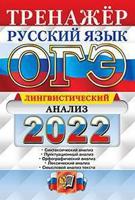 ОГЭ 2022. Тренажёр. Русский язык. Лингвистический анализ