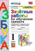 Зачётные работы по обучению грамоте. 1 класс. К учебнику В.Г. Горецкого "Азбука"