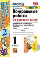 Контрольные работы по русскому языку. 1 класс. Часть 2. К учебнику Канакиной В.П., Горецкого В.Г. "Русский язык. 1 класс"