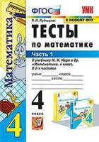 Тесты по математике. 4 класс. Часть 1. К учебнику М.И. Моро "Математика. 4 класс"