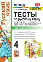 Тесты по русскому языку. 4 класс. Часть 1. К учебнику В.П. Канакиной, В.Г. Горецкого