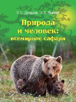 Природа и человек: всемирное сафари