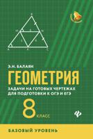 Геометрия. Задачи на готовых чертежах для подготовки к ОГЭ и ЕГЭ. 8 класс