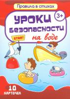 Комплект карточек "Уроки безопасности на воде" (10 карточек)