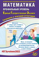 ЕГЭ 2022. Единый государственный экзамен. Математика. Профильный уровень. Готовимся к итоговой аттестации. Учебное пособие