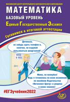 ЕГЭ 2022. Единый государственный экзамен. Математика. Базовый уровень. Готовимся к итоговой аттестации. Учебное пособие