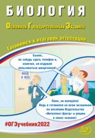 ОГЭ 2022. Основной государственный экзамен. Биология. Готовимся к итоговой аттестации. Учебное пособие