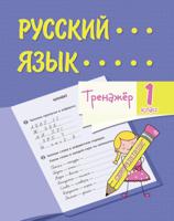 Тренажёр. Русский язык. 1 класс