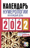 Календарь нумерологии на каждый день 2022 года