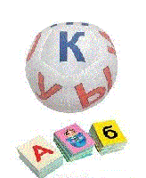 Алфавитный мяч "Учим буквы, играя!"