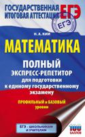 ЕГЭ. Математика. Полный экспресс-репетитор для подготовки к единому государственному экзамену