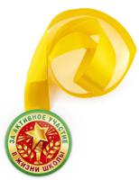 Медаль закатная "За активное участие в жизни школы", 78 мм