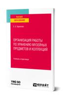 Организация работы по хранению музейных предметов и коллекций. Учебник и практикум для вузов