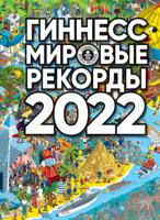 Гиннесс. Мировые рекорды 2022