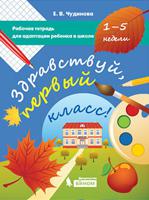 Здравствуй, первый класс! Рабочая тетрадь для адаптации ребенка в школе (1-5 недели)