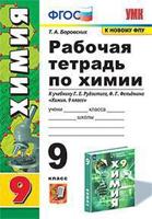 Рабочая тетрадь по химии. 9 класс. К учебнику Г.Е. Рудзитиса, Ф.Г. Фельдмана "Химия. 9 класс"