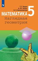 Математика. Наглядная геометрия. 5 класс. Учебник (на обложке знак ФП 2019)