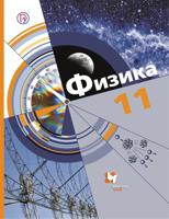 Физика. Базовый и углубленный уровни. 11 класс. Учебник. ФГОС