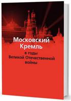 Московский Кремль в годы Великой Отечественной войны