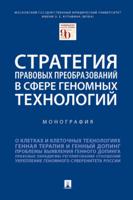 Стратегия правовых преобразований в сфере геномных технологий. Монография