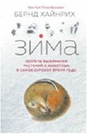 Зима. Секреты выживания растений и животных в самое суровое время года