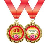 Медаль металлическая "С Юбилеем. 55 лет"