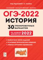 ОГЭ-2022. История. 9-й класс. 30 тренировочных вариантов по демоверсии 2022 года