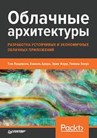 Облачные архитектуры. Разработка устойчивых и экономичных облачных приложений