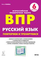 ВПР. Русский язык. 6-й класс: повторяем и тренируемся. 15 тренировочных вариантов