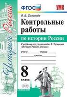 Контрольные работы по истории России. 8 класс. К учебнику под редакцией А.В. Торкунова. ФГОС