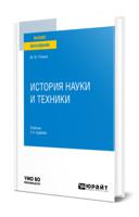 История науки и техники. Учебник для вузов