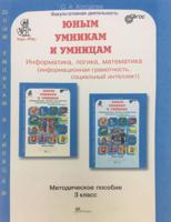 Юным умникам и умницам. Информатика, логика, математика (информационная грамотность, социальный интеллект). 3 класс. Методическое пособие