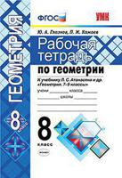 Рабочая тетрадь по геометрии. 8 класс. К учебнику Атанасяна Л.С. "Геометрия 7-9 классы". ФГОС