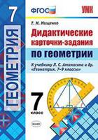 Дидактические карточки-задания по геометрии. 7 класс. К учебнику Л.С. Атанасяна "Геометрия. 7-9 классы". ФГОС