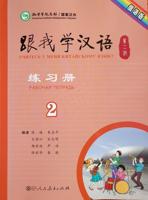 Учитесь у меня китайскому языку 2. Рабочая тетрадь