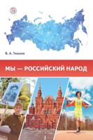 Тишков. Мы – российский народ. Обществознание. Учебное издание.