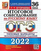 ОГЭ 2022. Русский язык. Итоговое собеседование. 36 вариантов. Типовые варианты экзаменационных заданий