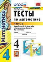 Тесты по математике. 4 класс. Часть 2. К учебнику М.И. Моро