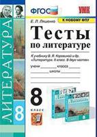 Тесты по литературе. 8 класс. К учебнику В.Я. Коровиной "Литература. 8 класс"